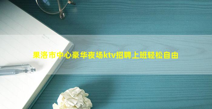 柳州夜总会招聘